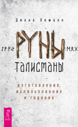 [Диана Леманн] Руны-талисманы. Изготовление, испол_0.png